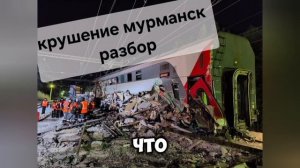 Крушение поездов Мурманск