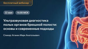 Вебинар «Ультразвуковая диагностика полых органов брюшной полости: основы и современные подходы»