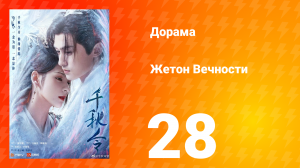 Жетон Вечности 1 сезон 28 серия