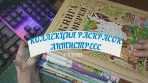 КОЛЛЕКЦИЯ РАСКРАСОК Антистресс и раскрашенные работы. 3 часть. #творчество #антистресс #раскраски