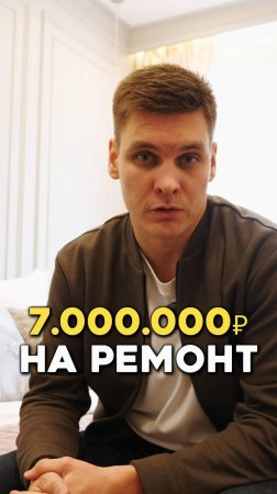 7 млн.рублей на ремонт