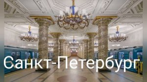 транспорт Санкт-Петербурга и Москвы