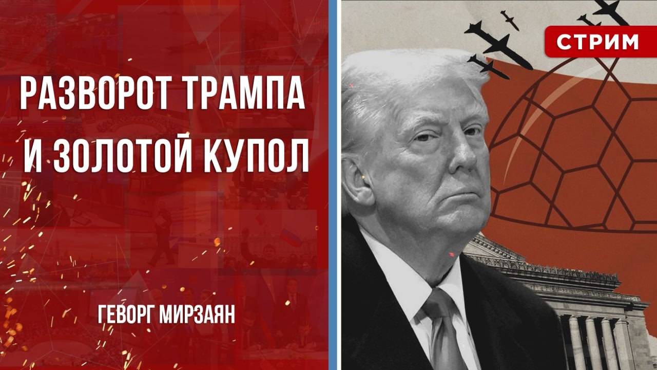 Разворот Трампа, Золотой купол, санкционные ценности и цена картинки [Геворг Мирзаян. СТРИМ]