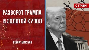 Разворот Трампа, Золотой купол, санкционные ценности и цена картинки [Геворг Мирзаян. СТРИМ]