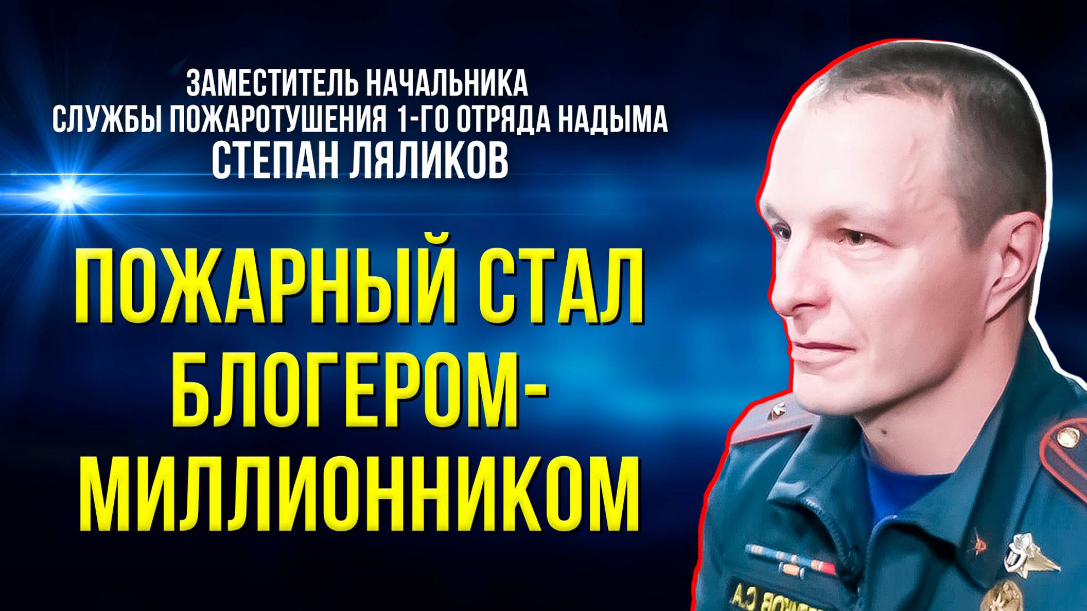 Ямальский пожарный ведёт миллионный блог о профессии