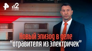Выбирал одиноких: в деле "отравителя из электричек" появился новый эпизод