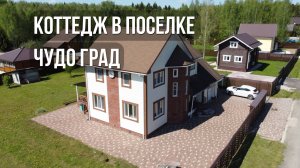 Коттедж в посёлке Чудо град // Профессиональная съёмка недвижимости