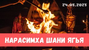 Нарасимха и Шани ягья. 24.05.2025