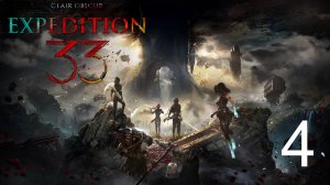 Clair Obscur Expedition 33 | Прохождение на стриме: 4.