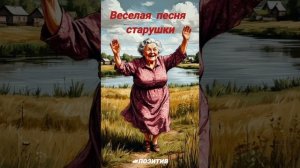 Веселая Песня Старушки ✨ #шуточнаяпесня #позитив #хор?