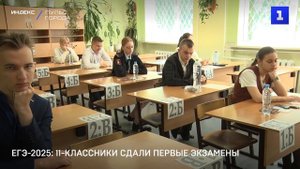 ЕГЭ-2025: 11-классники сдали первые экзамены