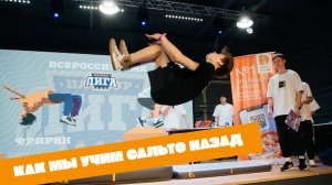 Как научиться сальто назад