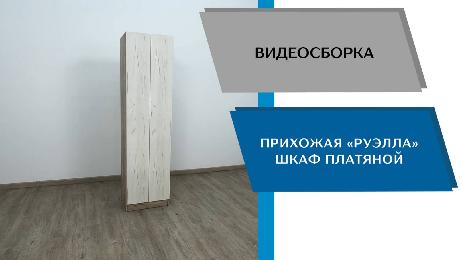 ТЭКС
Видео сборка. Прихожая Руэлла. Шкаф платяной.