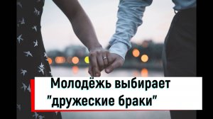 Молодёжь выбирает "Брак по дружбе"