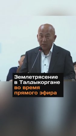 3eмлетрясение в Талдыкоргане во время прямого эфира