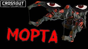Морта в боях (2 часть) — Crossout