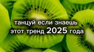 Танцуй если знаешь этот тренд ❤️💗 #тренды#танцы