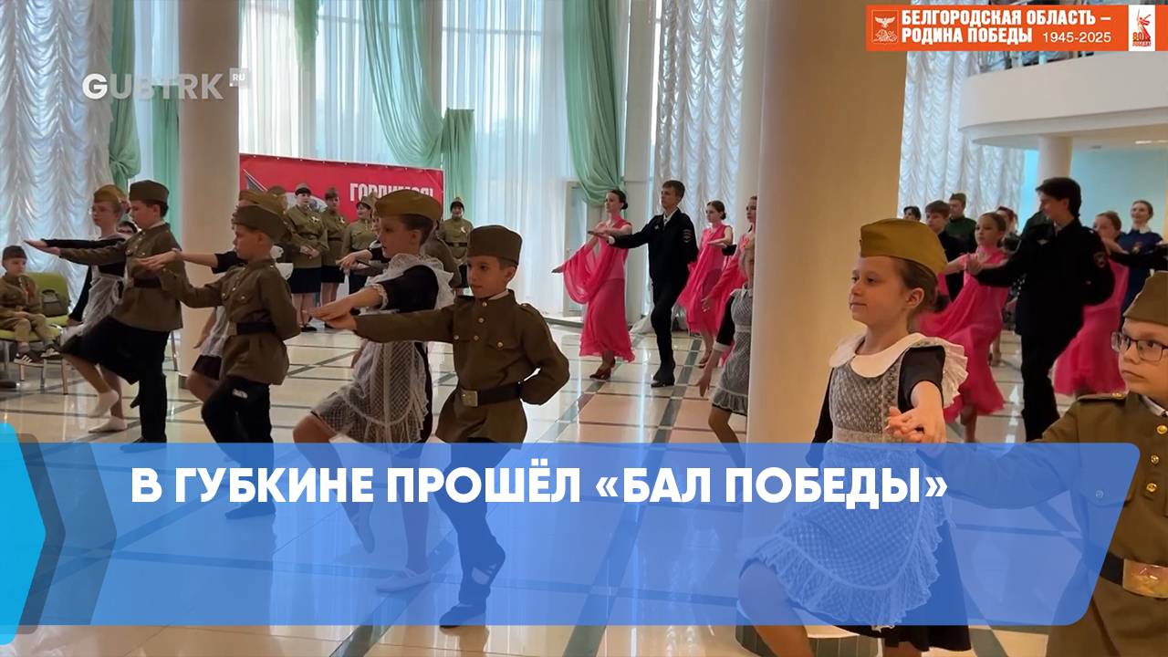 В Губкине прошёл «Бал Победы»