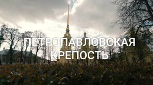 Петербургский текст. Петропавловская крепость