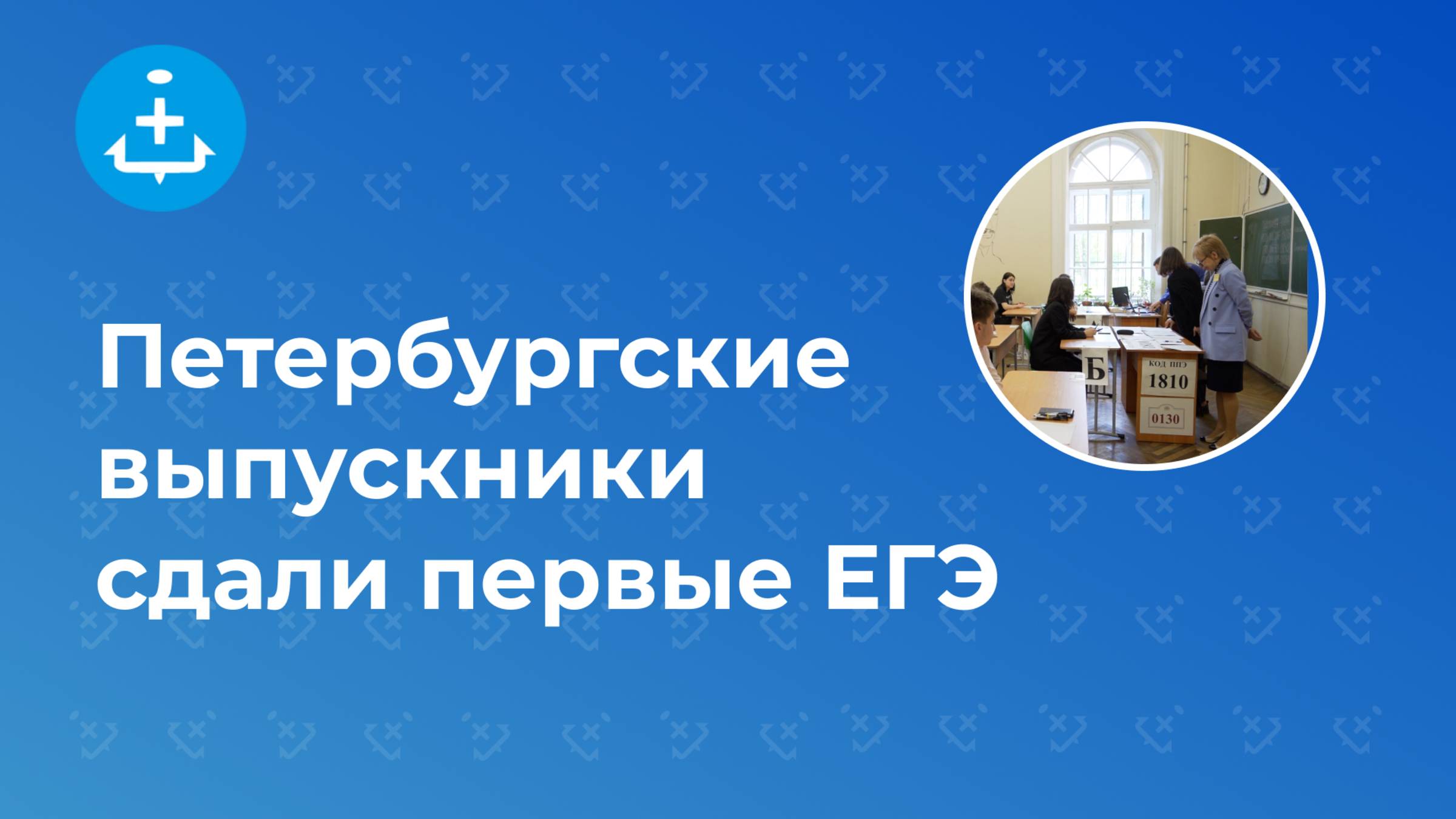Петербургские выпускники сдали первые ЕГЭ