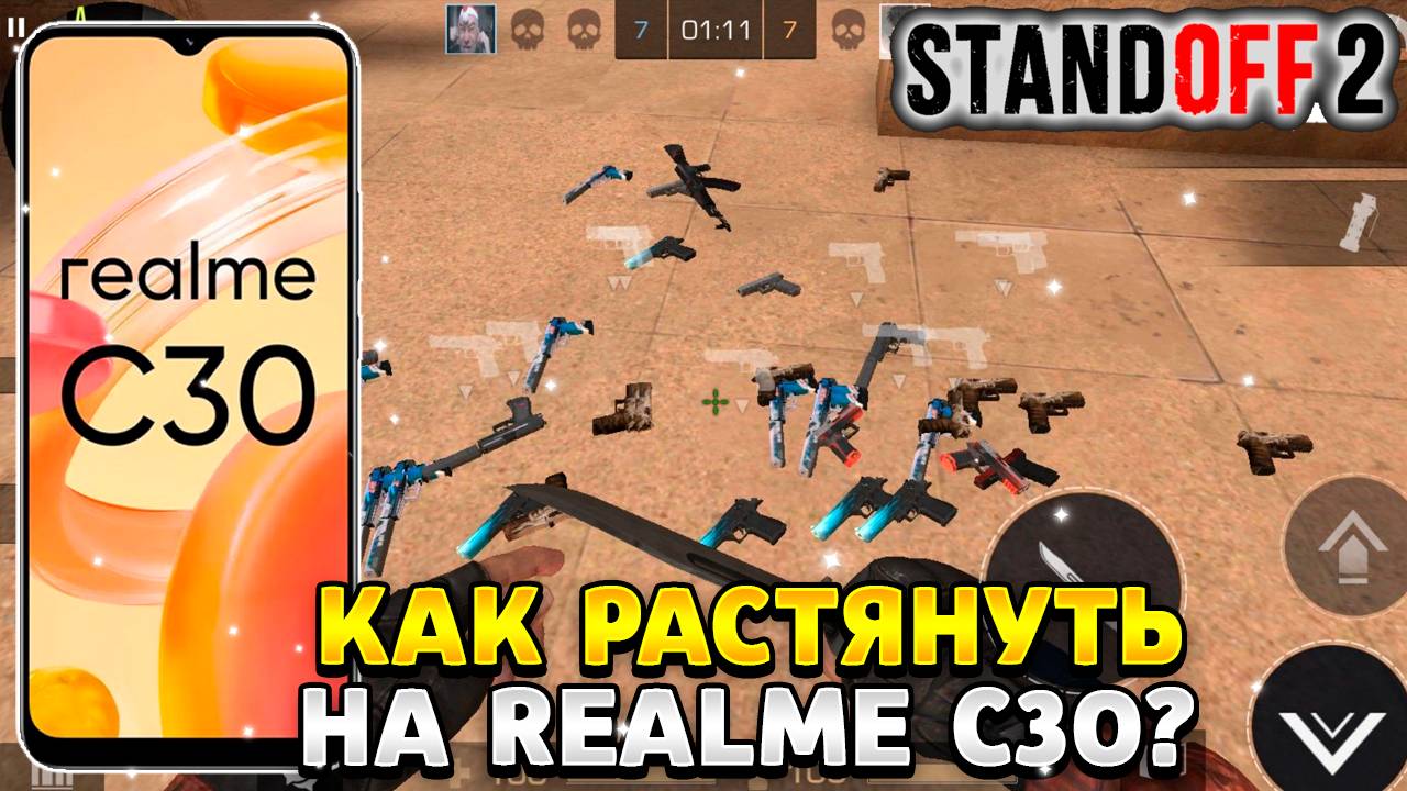 Как растянуть экран в standoff 2 на реалми с30
