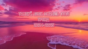 ТАНЦУЙ ЕСЛИ ЗНАЕШЬ ЭТОТ ТРЕНД 2024-2025