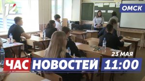 Старт ЕГЭ-2025 / Квартиры для нуждающихся / Алкогольный запрет на выходных. Новости Омска