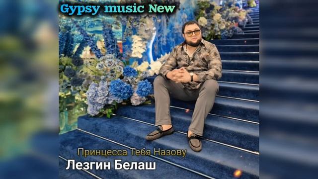 Лезгин Белаш - Принцесса тебя назову 2024 New смотреть онлайн