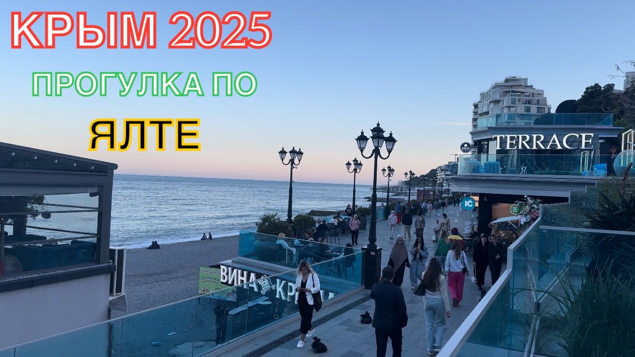 КРЫМ 2025 | ПРОГУЛКА ПО ЯЛТЕ | 22 МАЯ ❤️🌊⛰🌴🏖🐬☀️