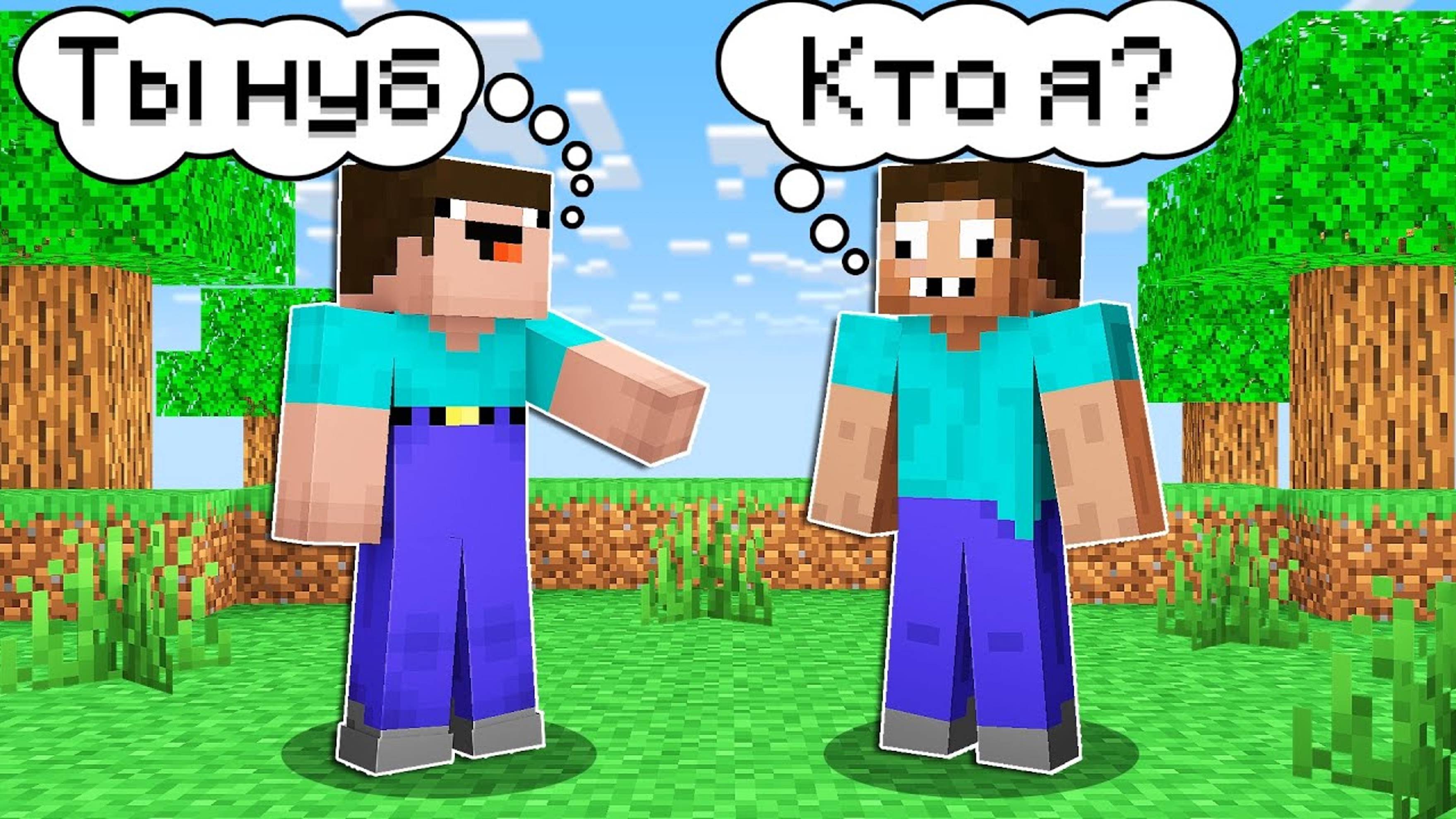 📹 НУБ СТEР ПАМЯТЬ ПРО В МАЙНКРАФТ ! НУБИК И ТРОЛЛИНГ ПРАНКИ НАД ПРО MINECRAFT