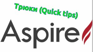 Трюки (Quick tips) в Vectric Aspire *

Клавиша F2 - 2D вид
Клавиша F3 - 3D вид

Клавиша F11 - режим