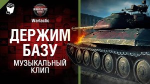 Мир танков песня про танки держим базу  Студия ГРЕК