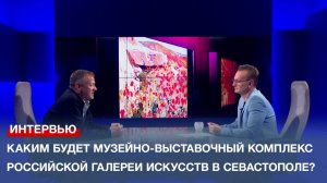 Каким будет музейно-выставочный комплекс Российской галереи искусств в Севастополе?