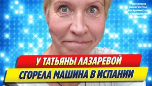 Новости Шоу-Бизнеса ★ У Татьяны Лазаревой в Испании сгорела машина