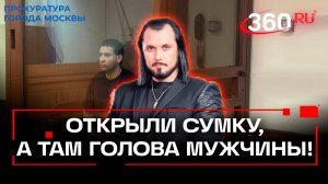 Голова в одной сумке - тело в другой: в Москве арестовали подозреваемого в жестоком убийстве