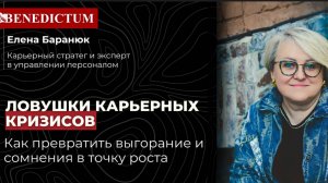 Эфир "Ловушки карьерных кризисов"