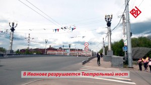 В Иванове разрушается Театральный мост