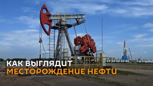 Как выглядит месторождение нефти