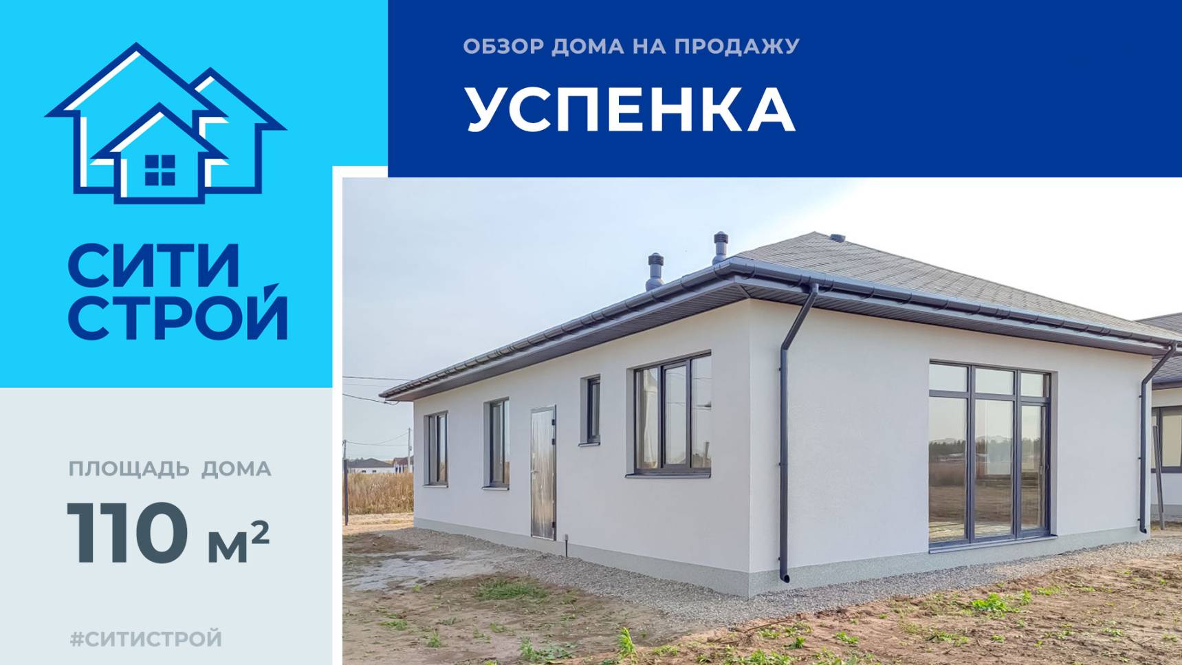 Обзор дома 100 м² в Успенке: Ситистрой