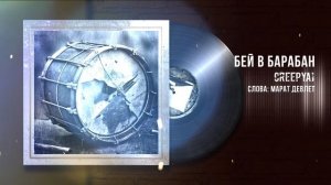 CreepyA I& Марат Девлет-Бей в барабан