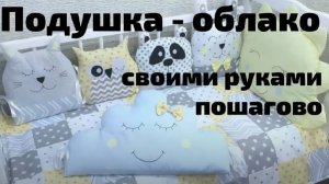 Подушка облако своими руками. Выкройка под видео. Как сшить подушку облако. Мастер класс. Пошагово.