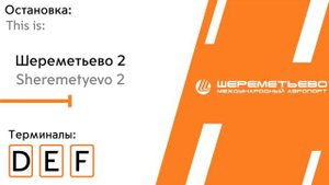 Информатор АСПП Аэропорт Шереметьево 1 - Шереметьево 2