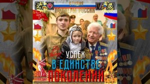 Студия "Офицеры России" - Успех в Единстве Поколений (автор Лик Д.С.)