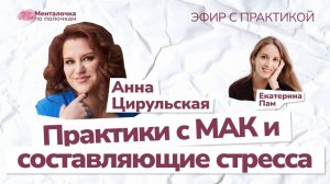 Преодолеваем стресс с МАК в прямом эфире. Ведущая - психолог Анна Цирульская