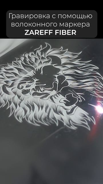 Гравировка на металле /ZAREFF FIBER #shorts #гравировканаметал? смотреть онлайн