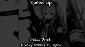 2rbina 2rista -я хочу чтобы ты сдох speed up