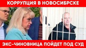 Коррупция в Новосибирске. Дело экс-замначальника дептранса Богомазовой