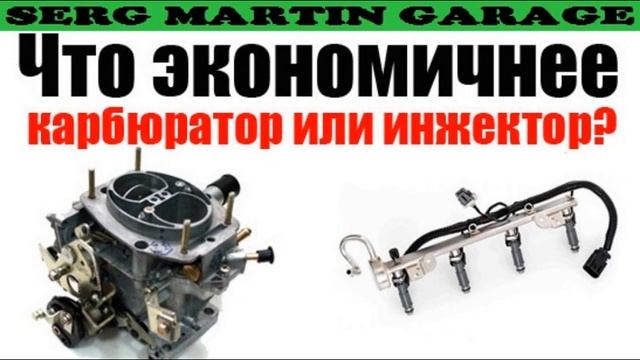 Что экономичнее карбюратор или инжектор смотреть онлайн