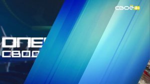Новости на Своём от 23 мая 2025г. 19:30