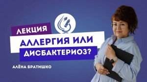 АЛЛЕРГИЯ ИЛИ ДИСБАКТЕРИОЗ. Семейный доктор Алена Братишко. ZOOM-конференция 28.04.20